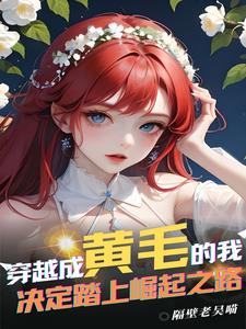 穿越成黄毛的我决定远离女主