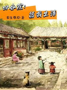 四合院万界垃圾站