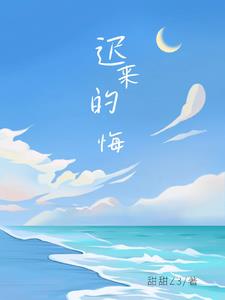 迟来的爱简谱教唱