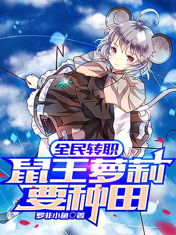 全民转职:鼠王萝莉要种田