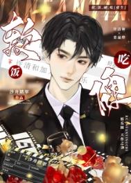 软饭硬吃许君聪